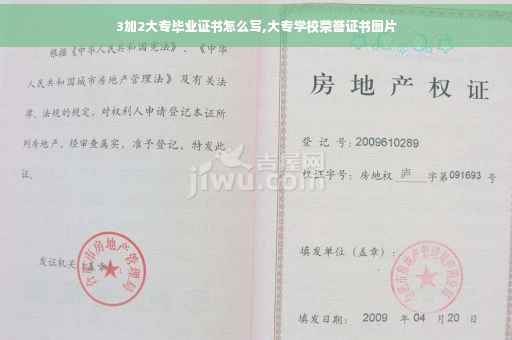 3加2大专毕业证书怎么写,大专学校荣誉证书图片