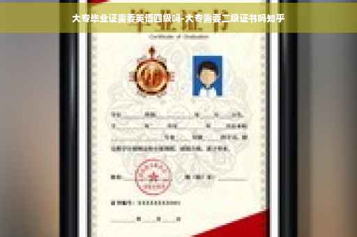大专毕业证需要英语四级吗-大专需要二级证书吗知乎
