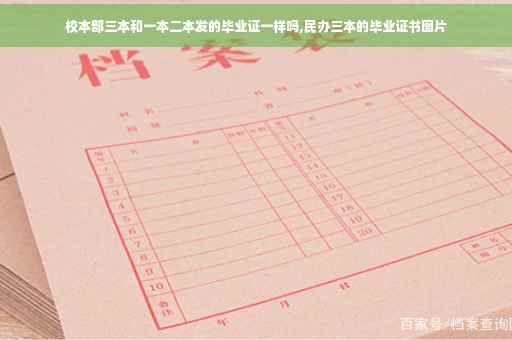 校本部三本和一本二本发的毕业证一样吗,民办三本的毕业证书图片