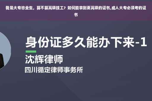 我是大专毕业生，算不算高级技工？如何能拿到更高级的证书,成人大专必须考的证书