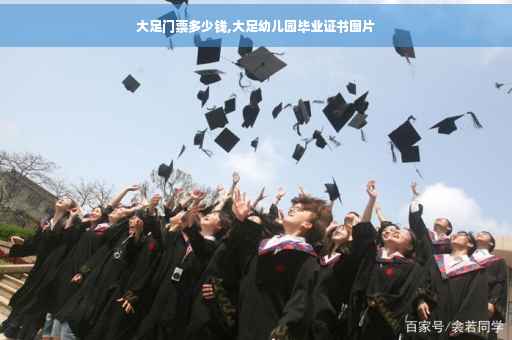 大足门票多少钱,大足幼儿园毕业证书图片