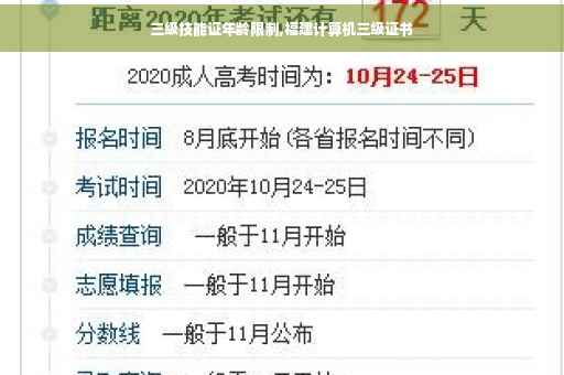 三级技能证年龄限制,福建计算机三级证书