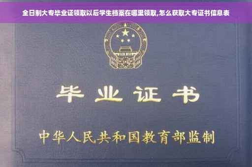 全日制大专毕业证领取以后学生档案在哪里领取,怎么获取大专证书信息表