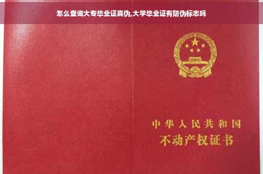 怎么查询大专毕业证真伪,大学毕业证有防伪标志吗
