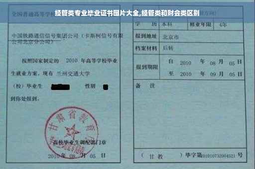 经管类专业毕业证书图片大全,经管类和财会类区别