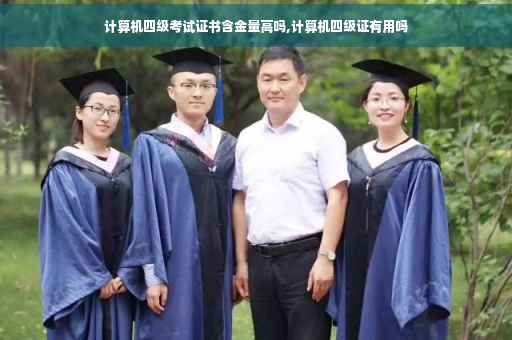 计算机四级考试证书含金量高吗,计算机四级证有用吗