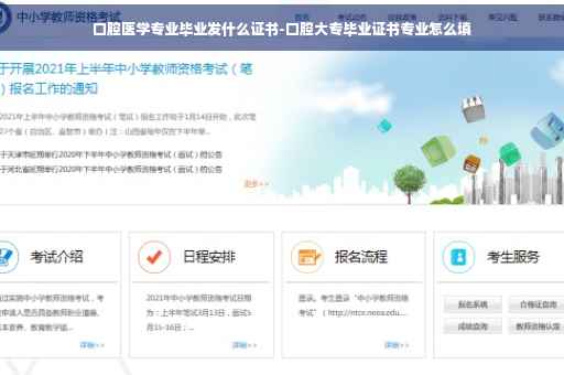 口腔医学专业毕业发什么证书-口腔大专毕业证书专业怎么填