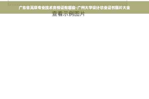 广东省高级专业技术资格证有哪些-广州大学设计毕业证书图片大全