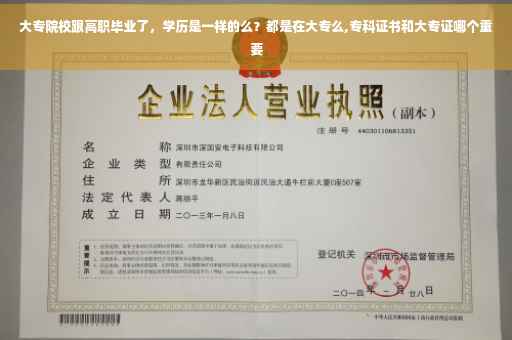 大专院校跟高职毕业了，学历是一样的么？都是在大专么,专科证书和大专证哪个重要