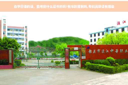 自学日语的话,能考到什么证书的吗?有年龄限制吗,专科高级证有哪些 自学日语的话,能考到什么证书的吗?有年龄限制吗,专科高级证有哪些