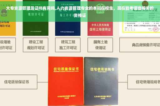 大专资源管理员证书有用吗,人力资源管理专业的本科在校生，现在能考哪些相关的资格证