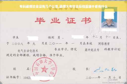专科函授毕业证有几个公章,函授大专毕业后档案袋中都有什么
