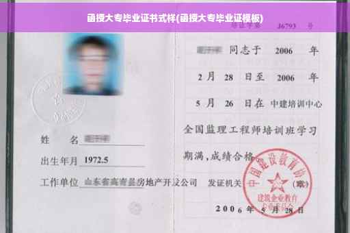函授大专毕业证书式样(函授大专毕业证模板)