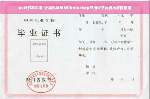 ps证书怎么考-计算机基础及Photoshop应用证书高职高考能用嘛