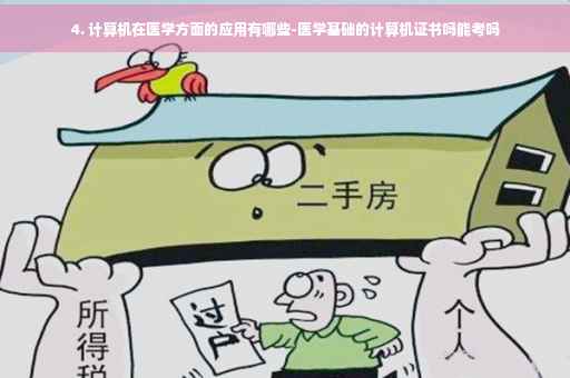 4. 计算机在医学方面的应用有哪些-医学基础的计算机证书吗能考吗