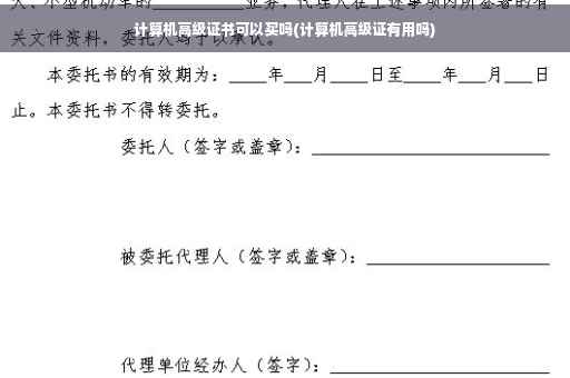 计算机高级证书可以买吗(计算机高级证有用吗)
