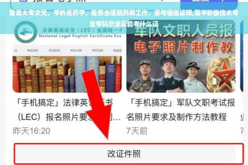 我是大专文凭，学的是药学，我想去医院药房工作，要考哪些证呢,医学影像技术专业专科毕业后能考什么证