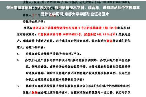 在日本京都情报大学院大学，应用情报技术学科，读两年，谁知道从那个学校毕业，是什么学历啊,京都大学学部毕业证书图片