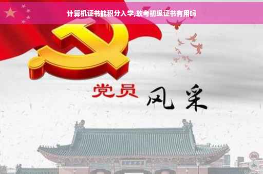 计算机证书能积分入学,软考初级证书有用吗