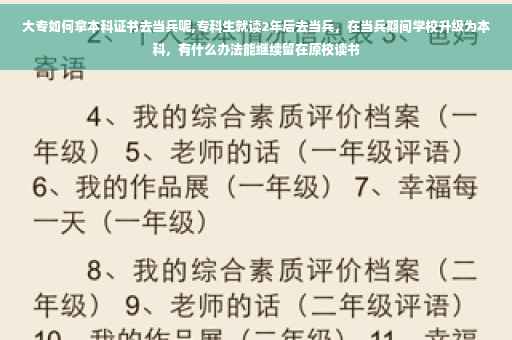 大专如何拿本科证书去当兵呢,专科生就读2年后去当兵，在当兵期间学校升级为本科，有什么办法能继续留在原校读书