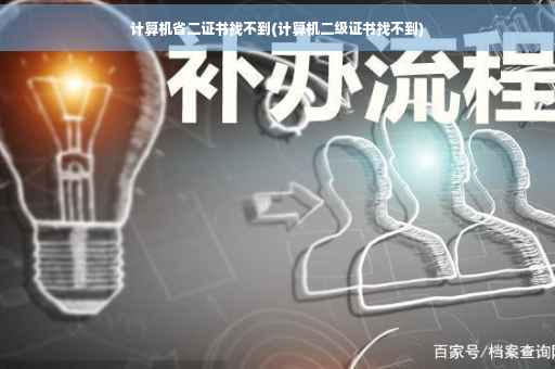 计算机省二证书找不到(计算机二级证书找不到)