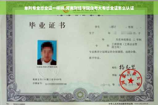 单列专业毕业证一样吗,河南财经学院自考大专毕业证怎么认证
