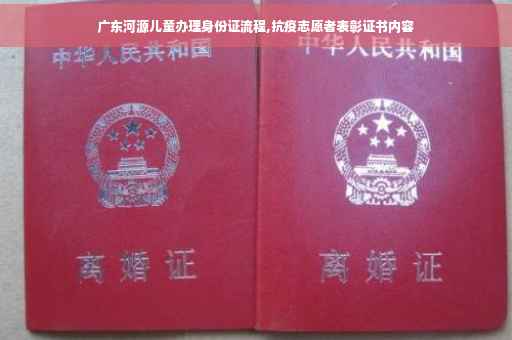 广东河源儿童办理身份证流程,抗疫志愿者表彰证书内容