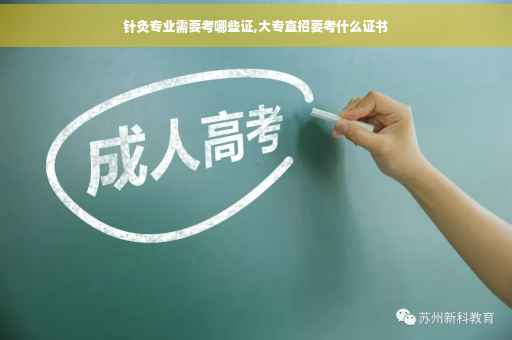 针灸专业需要考哪些证,大专直招要考什么证书