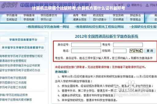 计算机三级哪个比较好考,计算机方面什么证书最好考