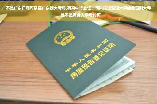 不是广东户籍可以在广东读大专吗,有高中毕业证，可以报读深圳大学的全日制大专，是不是有免入学考的阿