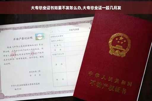 大专毕业证书如果不发怎么办,大专毕业证一般几月发
