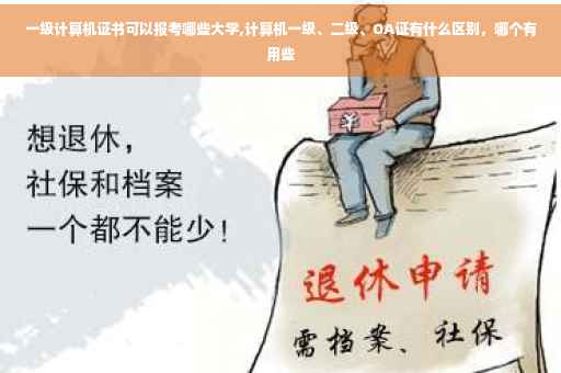 一级计算机证书可以报考哪些大学,计算机一级、二级、OA证有什么区别，哪个有用些
