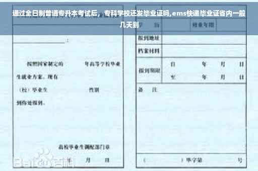 通过全日制普通专升本考试后，专科学校还发毕业证吗,ems快递毕业证省内一般几天到