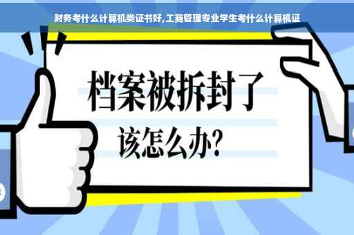 财务考什么计算机类证书好,工商管理专业学生考什么计算机证