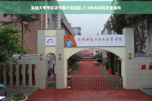 盐城大专学历证书图片高清版,3➕4的本科有含金量吗