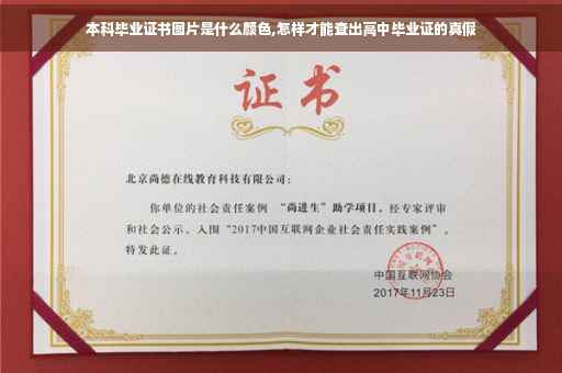 本科毕业证书图片是什么颜色,怎样才能查出高中毕业证的真假