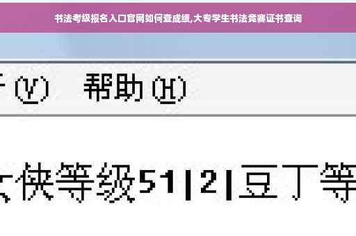 书法考级报名入口官网如何查成绩,大专学生书法竞赛证书查询