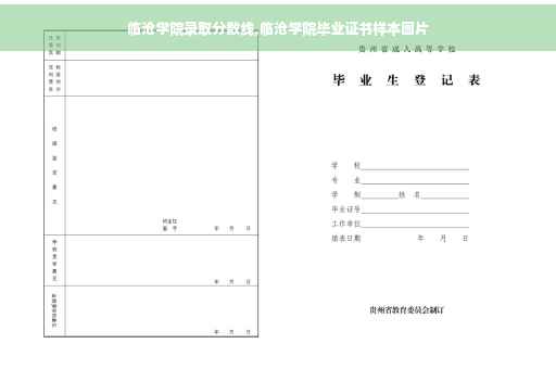 临沧学院录取分数线,临沧学院毕业证书样本图片