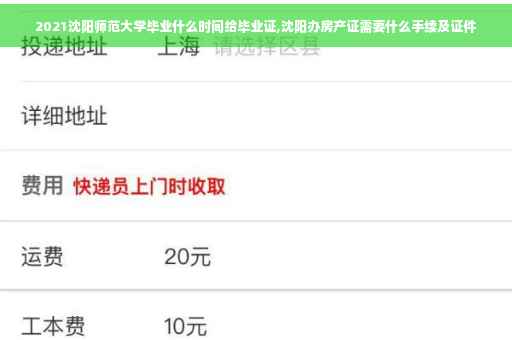 2021沈阳师范大学毕业什么时间给毕业证,沈阳办房产证需要什么手续及证件 2021沈阳师范大学毕业什么时间给毕业证,沈阳办房产证需要什么手续及证件