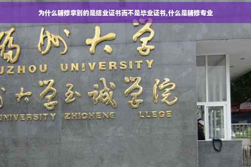 为什么辅修拿到的是结业证书而不是毕业证书,什么是辅修专业