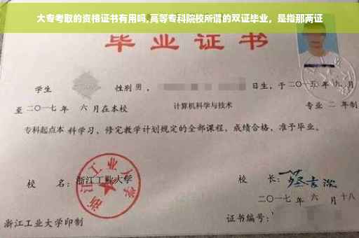 大专考取的资格证书有用吗,高等专科院校所谓的双证毕业，是指那两证