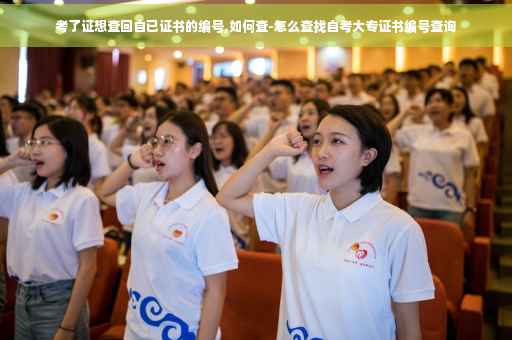 考了证想查回自已证书的编号,如何查-怎么查找自考大专证书编号查询