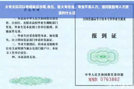大专文科可以考哪些证书呢,各位，我大专毕业，专业不是人力，请问我能考人力资源的什么证