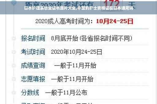 日本护理系毕业证书图片大全,中国的护士资格证在日本通用吗