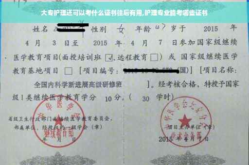 大专护理还可以考什么证书往后有用,护理专业能考哪些证书