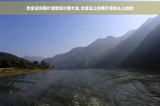 毕业证书图片造型设计图大全,毕业证上的照片是怎么上传的