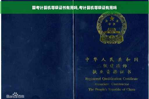 国考计算机等级证书有用吗,考计算机等级证有用吗