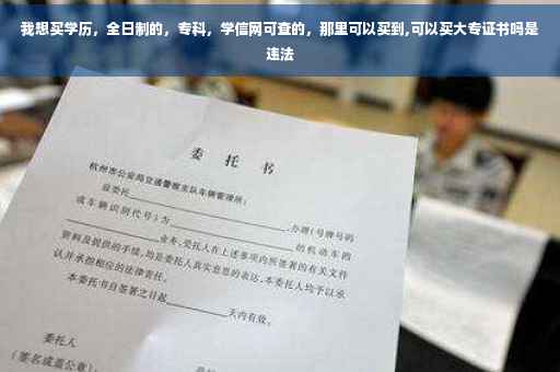 我想买学历,全日制的,专科,学信网可查的,那里可以买到,可以买大专证书吗是违法 我想买学历,全日制的,专科,学信网可查的,那里可以买到,可以买大专证书吗是违法