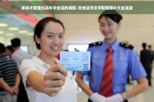怎样才能查出高中毕业证的真假-毕业证书文字配图图片大全高清