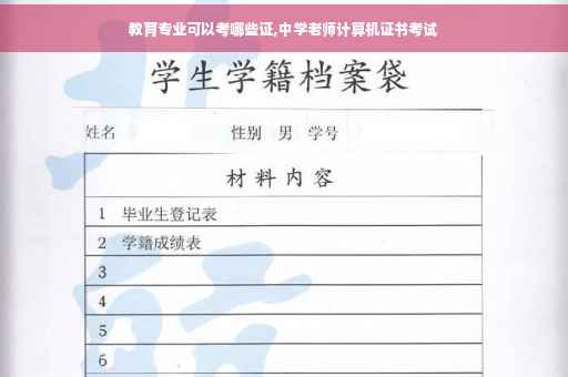 教育专业可以考哪些证,中学老师计算机证书考试